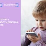 Безопасность в сети: правила для детей