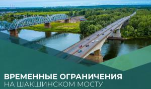 Временные ограничения на Шакшинском мосту