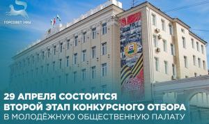 29 апреля состоится второй этап конкурсного отбора в Молодёжную общественную палату