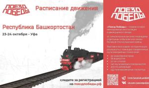 Завтра в Уфу прибудет «Поезд Победы» Завтра в Уфу прибудет «Поезд Победы»