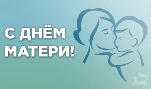 С Днём матери! 