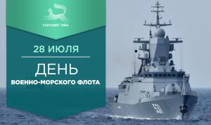 С Днём Военно-Морского Флота! С Днём Военно-Морского Флота!