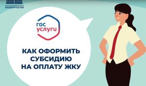 Как оформить субсидию на оплату ЖКУ через портал Госуслуг