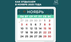 Как отдыхаем и работаем в ноябре