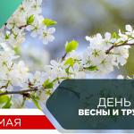 С праздником Весны и Труда!