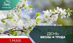 С праздником Весны и Труда! С праздником Весны и Труда!