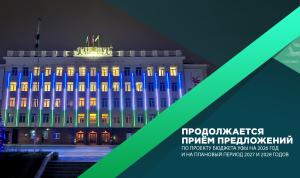 Продолжается приём предложений по проекту бюджета Уфы