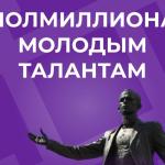 Полмиллиона молодым талантам
