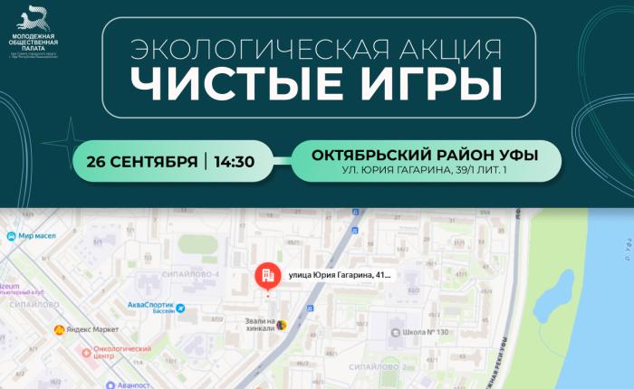 Чистые игры в Уфе