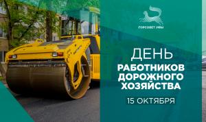 С Днем работников дорожного хозяйства!