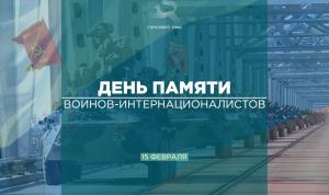 С Днем памяти о россиянах, исполнявших служебный долг за пределами Отечества!