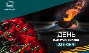 День памяти и скорби – день начала Великой Отечественной войны