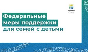 Федеральные меры поддержки для семей с детьми