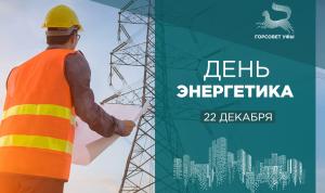 С Днём энергетика