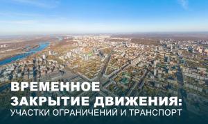 В Уфе временно перекроют движение транспорта на нескольких улицах В Уфе временно перекроют движение транспорта на нескольких улицах