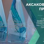 В Уфе идет прием заявок на Аксаковскую премию
