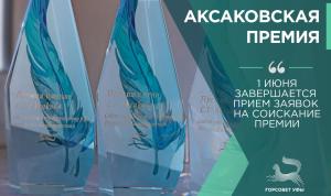 В Уфе идет прием заявок на Аксаковскую премию В Уфе идет прием заявок на Аксаковскую премию
