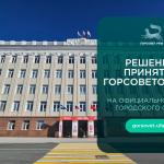 Решения Горсовета: где найти и ознакомиться