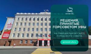 Решения Горсовета: где найти и ознакомиться Решения Горсовета: где найти и ознакомиться