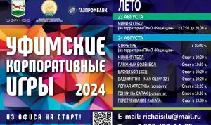 Уфимские, спортивные и корпоративные