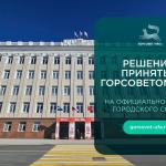 Решения Горсовета: где найти и ознакомиться