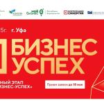 В Уфе выберут сильнейшие бизнес-проекты