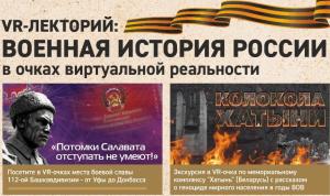 В историю – с уникальной VR-лекцией