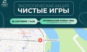 Чистые игры в Уфе