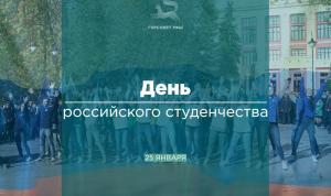 С Днём российского студенчества! С Днём российского студенчества!