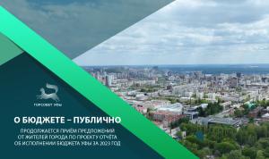 О бюджете – публично