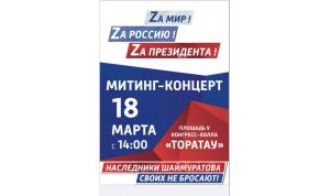 «Zа мир! Za Россию, Zа президента!»: в Уфе пройдет митинг-концерт «Своих не бросаем» «Zа мир! Za Россию, Zа президента!»: в Уфе пройдет митинг-концерт «Своих не бросаем»