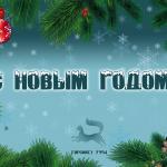 С Новым годом!