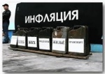 Инфляция, инфляция…