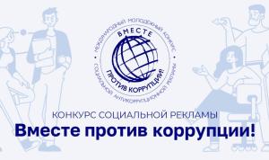 Творчество против коррупции Творчество против коррупции