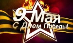С 70-летием Победы в Великой Отечественной войне!