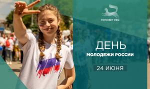 С Днем молодежи России!
