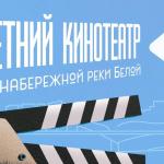 Кино на берегу Белой