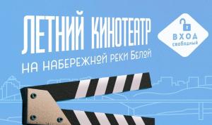 Кино на берегу Белой