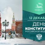 С Днём Конституции Российской Федерации!