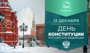 С Днём Конституции Российской Федерации!