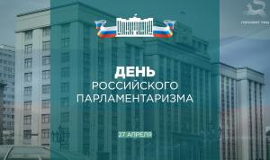 С Днём российского парламентаризма!
