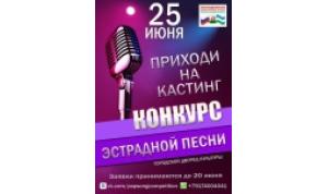 В Уфе пройдет конкурс эстрадной песни