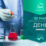 С Днём химика!