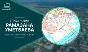Новой уфимской улице присвоили имя Рамазана Уметбаева Новой уфимской улице присвоили имя Рамазана Уметбаева