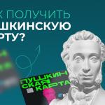 Обновляем «Пушкинскую карту»