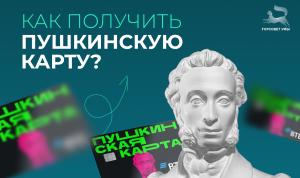 Обновляем «Пушкинскую карту»