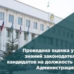 Проведена оценка уровня знаний законодательства кандидатов на должность главы Администрации Уфы