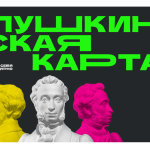 Культурный ноябрь с «Пушкинской картой»