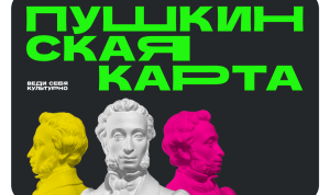 Культурный ноябрь с «Пушкинской картой»