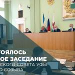Состоялось первое заседание городского Совета Уфы пятого созыва